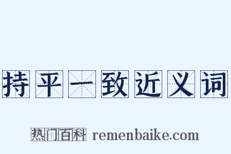 持平一致近义词是什么意思的图片